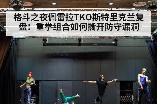 格斗之夜佩雷拉TKO斯特里克兰复盘:重拳组合如何撕开防守漏洞