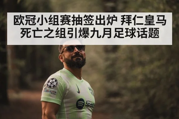 欧冠小组赛抽签出炉 拜仁皇马死亡之组引爆九月足球话题